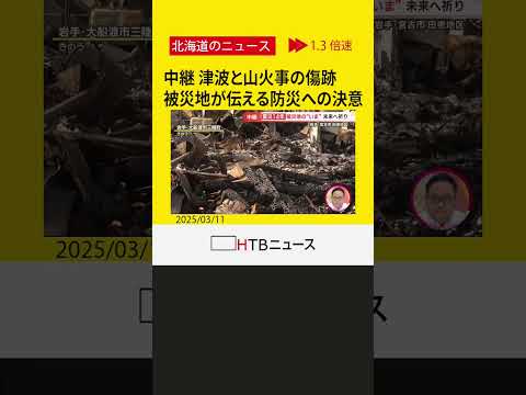 【中継】津波と山火事の傷跡　岩手・被災地が伝える防災への決意