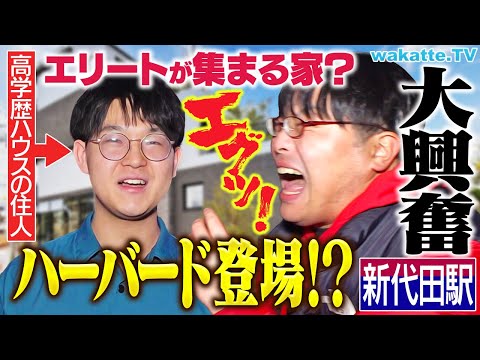 【ついに...】ローカル駅 新代田でアホ街してたら超高学歴の住処に辿り着きました。【wakatte TV】#1188