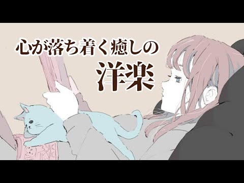 【洋楽】心が落ち着く 癒しBGM 勉強用 作業用BGM しっとり 著作権フリー Background Music