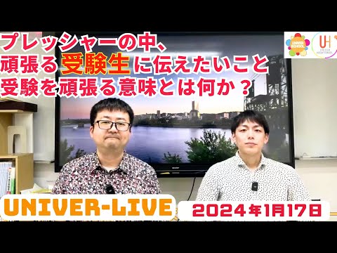 プレッシャーの中、頑張る受験生に伝えたいこと。受験を頑張る意味とは何か？(2024VOL.2)〜宮崎台の学習塾ユニバースクール〜小学生中学生高校生対象