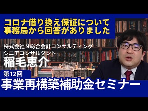 【最新2024】第12回〜事業再構築補助金～要点解説