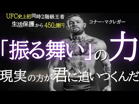 「そこにあるように振る舞えば」現実がついてくる | コナー・マクレガー,ジム・キャリー,ウィル・スミス