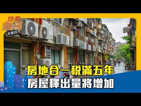 房地合一稅滿五年房屋釋出量將增加｜地產詹哥老實說精華 EP231