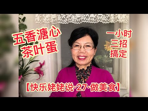 五香溏心茶叶蛋，三招一小时就搞定！【快乐姥姥说·Happy grandma talk·27·做美食】