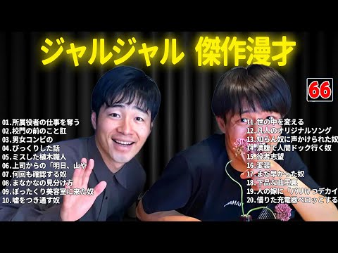 ジャルジャル 傑作漫才+コント #66【睡眠用・作業用・ドライブ・高音質BGM聞き流し】（概要欄タイムスタンプ有り）