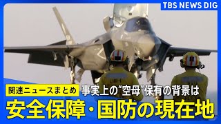 【日本の国防ニュースまとめ】加速する日本の防衛力強化／“事実上の空母”保有の背景は／自衛隊“影の部隊”と水陸機動団／陸自のエリート部隊「第1空挺団」/ など