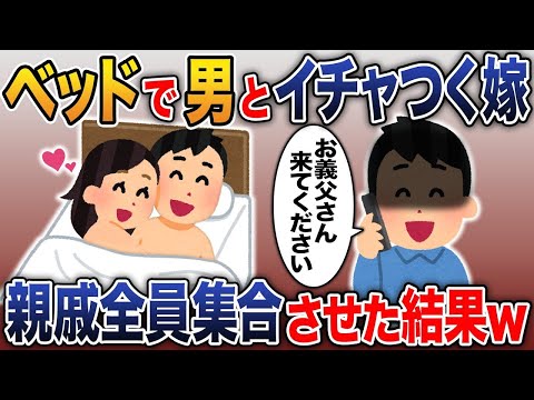 海外出張から帰宅するとベッドで男と浮気する嫁を閉じ込めて親戚全員呼んでやった結果ｗｗ【2ｃｈ修羅場スレ・ゆっくり解説】