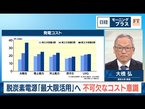 脱炭素電源「最大限活用」へ 不可欠なコスト意識【日経モープラFT】