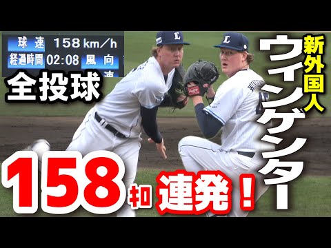 パ・リーグ震撼！ 西武新外国人　ウィンゲンター158キロ連発！　１回３奪三振！「これは流石に本物」と驚きの声が広がっていた！　ロッテ vs 西武　　練習試合　千葉ロッテマリーンズ　西武ライオンズ