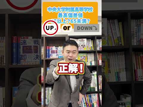 最高偏差値、65以上？それとも65未満？