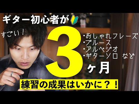 【感動】ギター初心者が3ヶ月おしゃれギターを練習した結果...