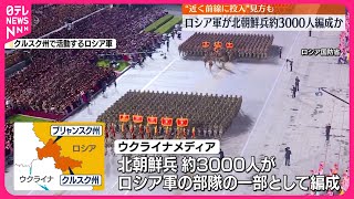 【ロシア軍傘下に】約3000人の北朝鮮兵部隊  ウクライナメディア