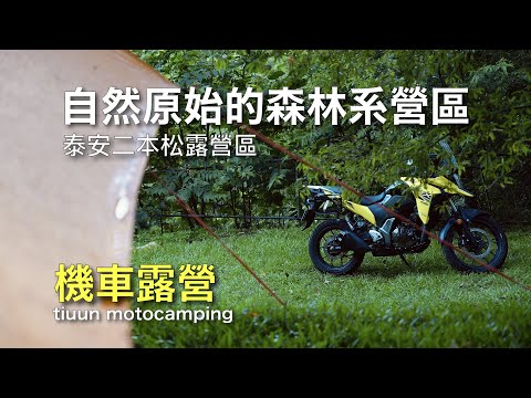 【機車露營】自然原始的森林系營區｜泰安二本松露營區｜V-STORM 250SX鈴木小油鳥