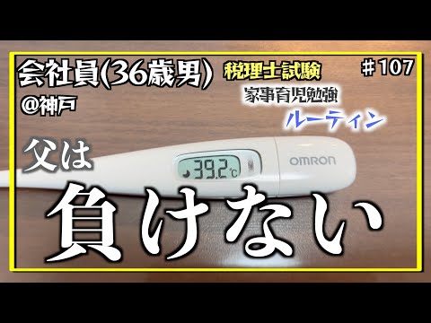 【不屈の魂】独学36歳会社員の家事育児勉強ルーティン 税理士試験 @神戸 #107 Study Vlog