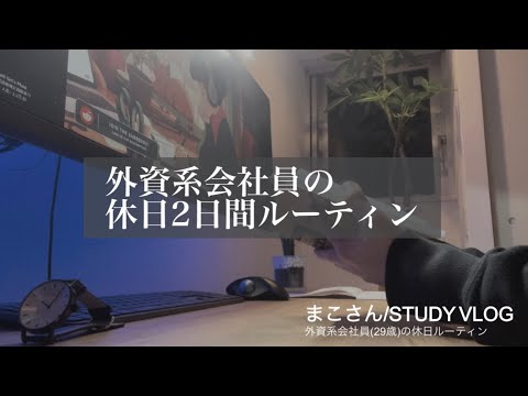 【STUDY VLOG】外資系会社員(29歳)の勉強&筋トレルーティーン #49