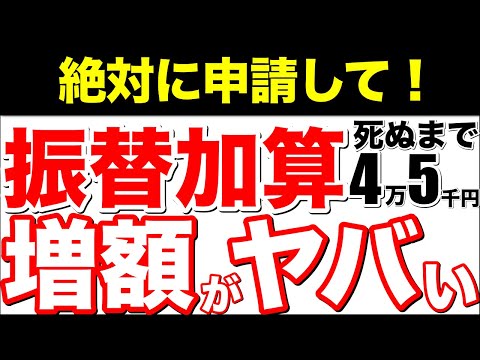 【年金増額】死ぬまで4万5千円増額！65歳からの神制度【加給年金/配偶者/特別加算/老齢年金/経過的加算】