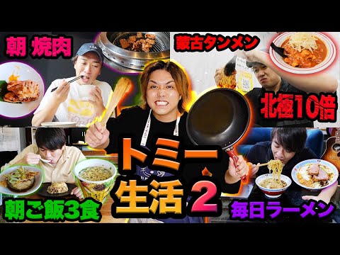 【超爆食いリターンズ】 1年中ずっと食べてる「トミー」と3日間同食 生活したらまた想像を超えてきたww