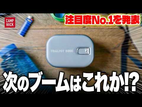 【新作ランキング】最も注目された7月最新のキャンプギアTOP10！！