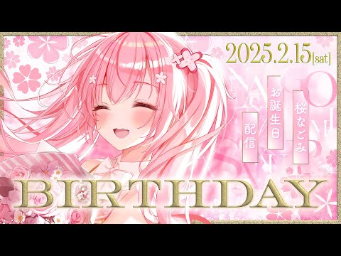 【my birthday!!】2/14桜なごみお誕生日！お祝いしてほしいな・・！！🌸  #初見さん大歓迎  【桜なごみ/Vtuber】