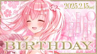 【my birthday!!】2/14桜なごみお誕生日！お祝いしてほしいな・・！！🌸  #初見さん大歓迎  【桜なごみ/Vtuber】