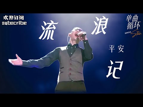 #平安 《流浪记》 #纯享版 高音炸裂 燃起全场热血！ #中国之星 #musicvideo