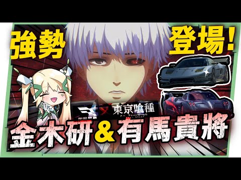 《巔峰極速 × 東京喰種》🏎️首次最狂ＩＰ聯動！金木研 & 有馬貴將限定造型登場！超帥帕加尼風神！還有專屬語音包！ ▹璐洛洛◃