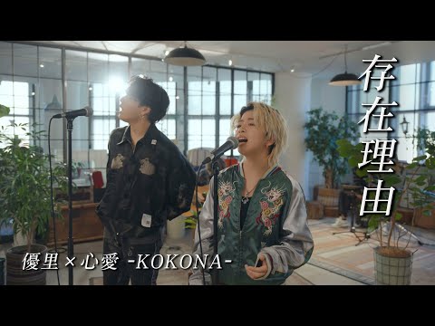 『存在理由』acoustic ver. 優里 × 心愛 -KOKONA-