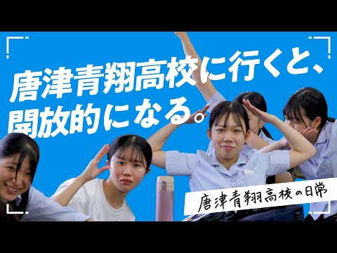 唐津青翔高校の特別な日常/佐賀県立唐津青翔高等学校