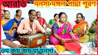 ওম জয় জয় মা মনসা || manasa mangal aarati || padma puran