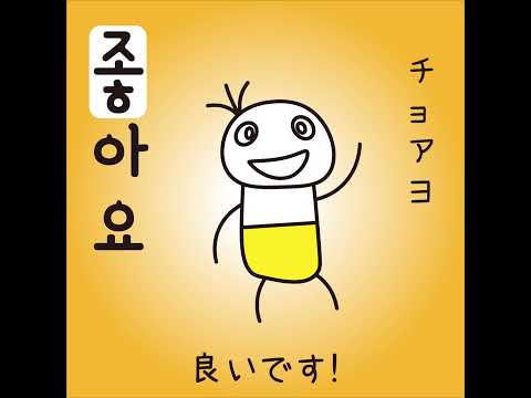 #19 「良いです！」チョアヨ (좋아요!)－1日ひとこと韓国語