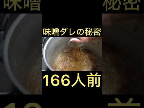 ヤバい味噌ダレの仕込み風景  #shorts