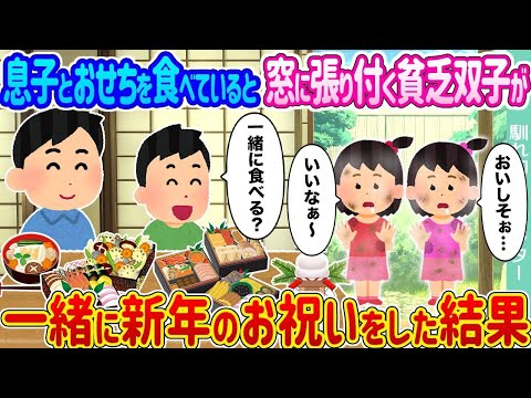 【2ch馴れ初め】息子とおせちを食べていると窓に張り付く貧乏双子が →一緒に新年のお祝いをした結果   【ゆっくり】