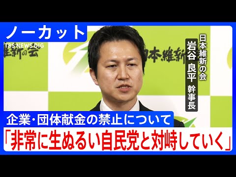 自民党案に「議論の余地なし」企業・団体献金禁止に関して 日本維新の会・岩谷良平幹事長会見(2025年3月12日)