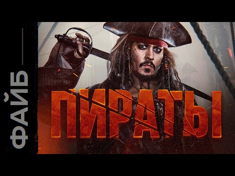 ПИРАТЫ: Разбойники или агенты короля? | ФАЙБ