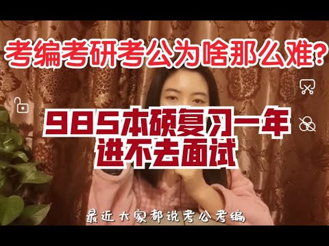 985本硕进不去面试，为什么今年考公考编考研那么难？考公考研失败如何走出？