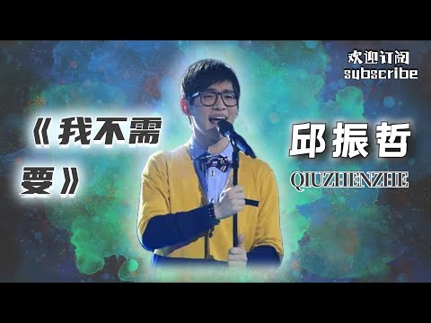 那些惊艳你的冷门歌手 - 邱振哲《我不需要》#livemusic