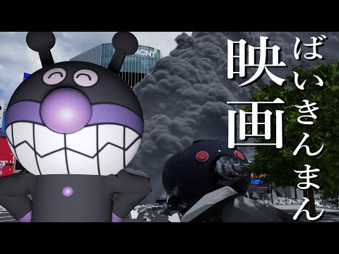 （3DCG）ばいきんまん　映画