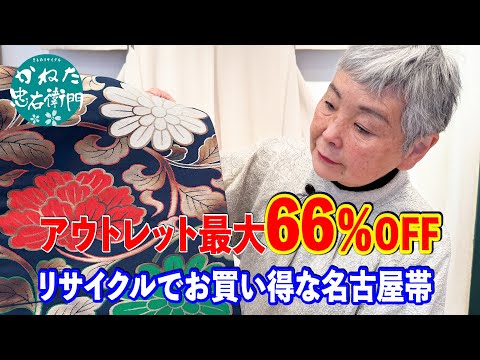 アウトレット最大66％OFF‼ リサイクルでお買い得な名古屋帯 【概要欄のリンクからお買い求めください　忠右衛門のYoutubeテレビショッピング】No50210