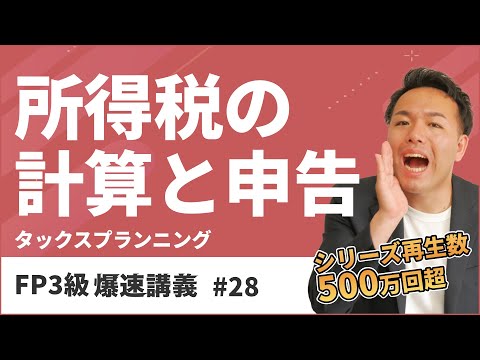 FP3級爆速講義 #28　税金分野はこれで完璧！超出る住宅ローン控除はこう覚えろ！（タックス）