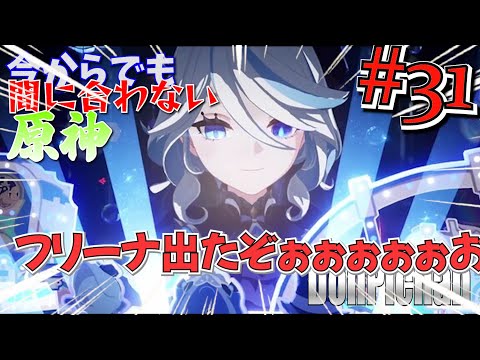 【稲妻編:今からでも間に合わない原神】愛しのフリーナぁぁぁぁぁぁ#31【どんぴちゃん】