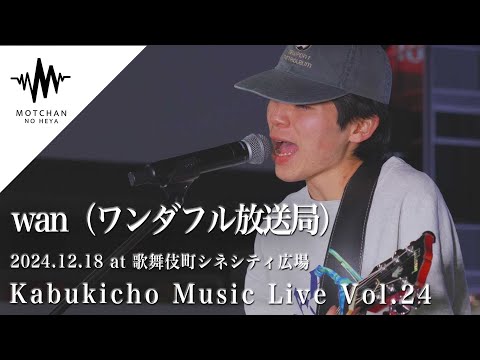 心にグッとくる、吸い込まれるような歌声にハマること間違いない!! Kabukicho Music Live vol.24 By wan（ワンダフル放送局）