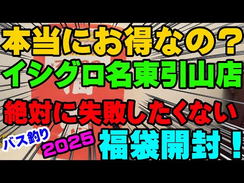 本当にお得なの？2025年イシグロ名東引山店の絶対に失敗したくない福袋開封！【福袋開封】【2025】【バス釣り】【シャーベットヘアーチャンネル】【釣りバカの爆買い】【釣具福袋】【豪華福袋】