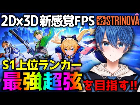 【STRINOVA】めざせ超弦!!ガチランク!!『超弦チャレンジ』 #ストリノヴァ #Game #FPS #TPS #解説 #ストリノヴァ実況者