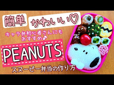 【キャラ弁】初心者さんでも失敗しない！簡単すぎるスヌーピー弁当　how to make a bento box