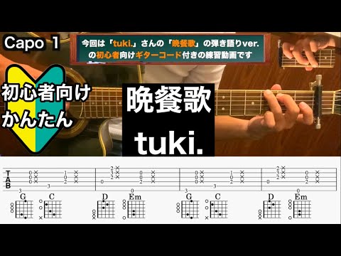 晩餐歌/tuki./ギター/コード/弾き語り/初心者向け/簡単