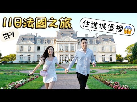 [法國EP1] 2022再出發✈️11日法國之旅🇫🇷Loire Valley中部自駕遊．第一天就住在城堡裡？Amboise Tours法國小鎮| kayan.c 蔡嘉欣