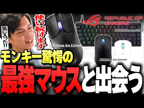 【最強デバイス】ROGの8000Hzポーリングレート「超高性能マウス」に驚愕するSurugaMonkey