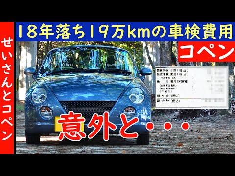 18年落ちで走行距離19万kmのコペンをディーラーに持ち込み！気になる車検費用はいくら？