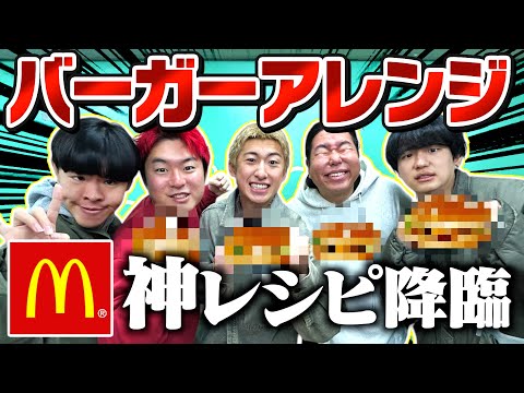 【グルメ】ハンバーガーアレンジ対決で最強激うまハンバーガーできてマクドナルドから案件来そうwww