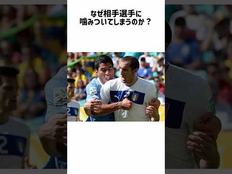 スアレスが相手選手に噛み付く本当の理由